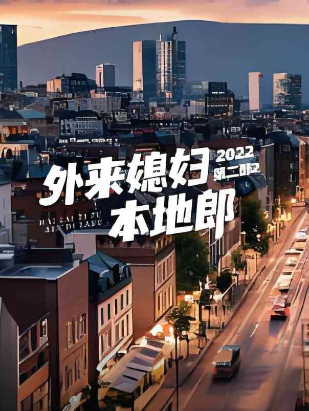 《外来媳妇本地郎 第二部》免费高清无广告在线播放|剧情·中国大陆·2022