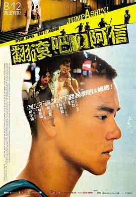 《翻滚吧！阿信》免费高清无广告在线播放|剧情,喜剧,运动·中国台湾·2011