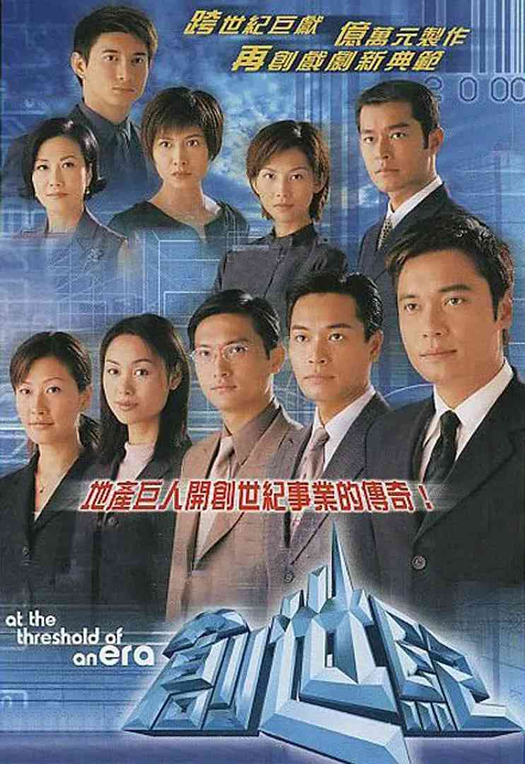 《创世纪1：地产风云》免费高清无广告在线播放|剧情·中国香港·1999  第1张