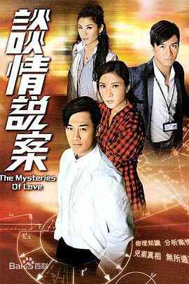 《谈情说案》免费高清无广告在线播放|香港,港澳·中国香港·2010  第1张