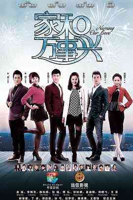 《家和万事兴》免费高清无广告在线播放|剧情.家庭·中国大陆·2015  第1张