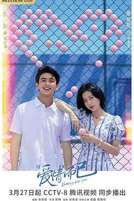 《爱情而已》免费高清无广告在线播放|剧情,爱情·中国大陆·2023