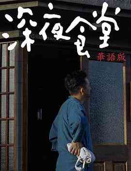 《深夜食堂》免费高清无广告在线播放|剧情·中国大陆·2017