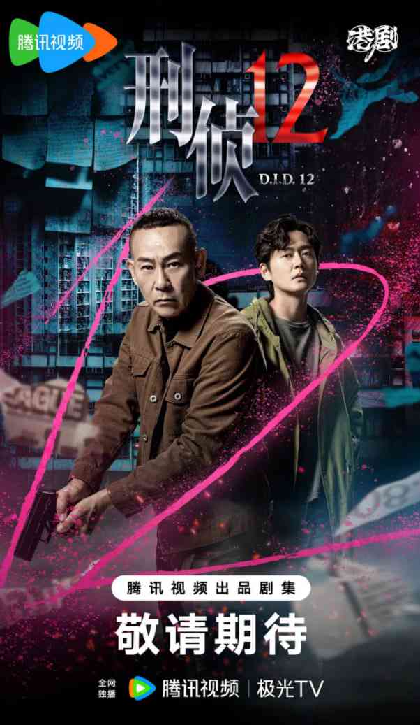 《刑侦12》免费高清无广告在线播放|剧情,犯罪·中国大陆,中国香港·2025  第1张