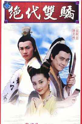 《绝代双骄》免费高清无广告在线播放|剧情,武侠,古装·中国台湾,中国大陆·1999