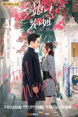 《站住！花小姐》免费高清无广告在线播放|剧情.爱情·中国大陆·2021