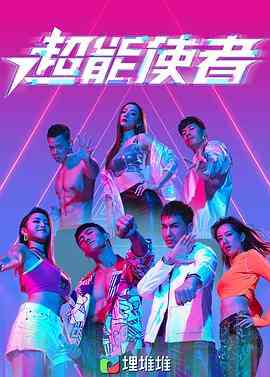 《超能使者》免费高清无广告在线播放|动作,奇幻·中国香港·2022