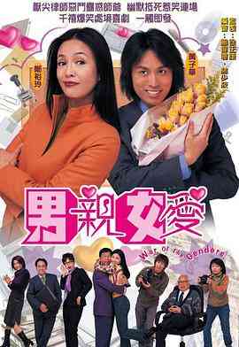 《男亲女爱》免费高清无广告在线播放|香港,港澳·中国香港·2000  第1张