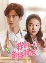 《我的奇怪朋友第二季》免费高清无广告在线播放|剧情,奇幻·中国大陆·2020