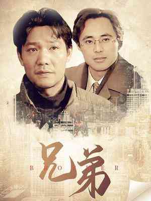 《兄弟》免费高清无广告在线播放|内地,内地剧,国产·大陆·1999