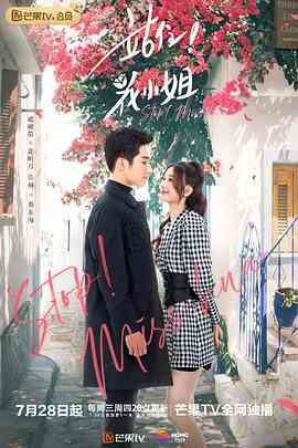 《站住！花小姐》免费高清无广告在线播放|剧情.爱情·中国大陆·2021