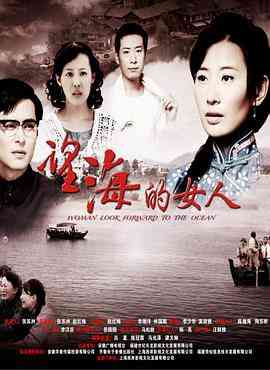 《望海的女人》免费高清无广告在线播放|内地,国产·中国大陆·2014