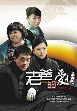 《老爸的爱情》免费高清无广告在线播放|剧情,爱情,家庭·中国大陆·2012