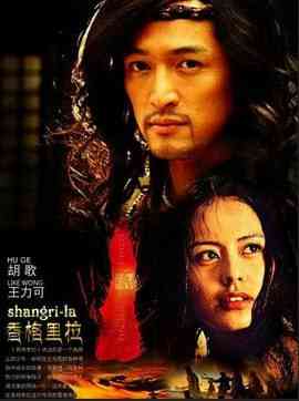 《香格里拉》免费高清无广告在线播放|内地·2011