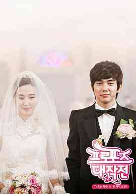 《求婚大作战》免费高清无广告在线播放|爱情·韩国·2012