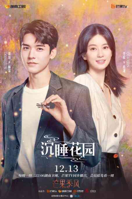 《沉睡花园》免费高清无广告在线播放|剧情.爱情.悬疑·中国大陆·2021  第1张