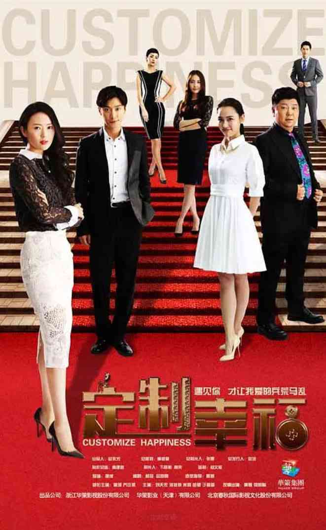 《定制幸福》免费高清无广告在线播放|剧情,爱情·中国大陆·2016