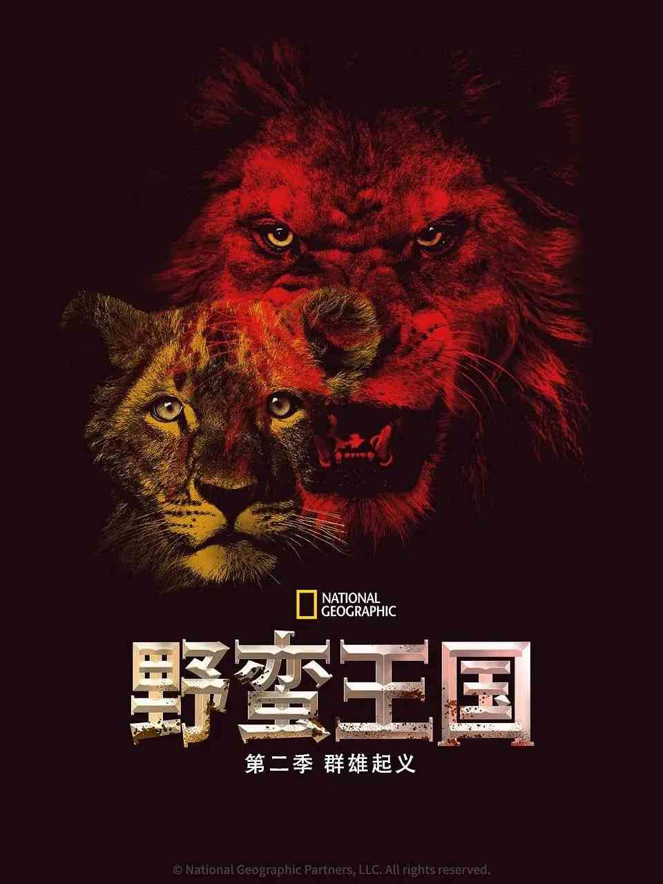 《野蛮王国 第二季》免费高清无广告在线播放|纪录片·美国·2017