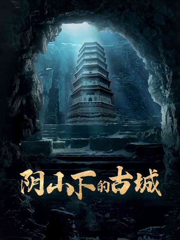 《阴山下的古城》免费高清无广告在线播放|纪录片·大陆·2022