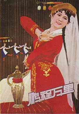 《鹏程万里》免费高清无广告在线播放|纪录片,音乐,歌舞·中国大陆·1978