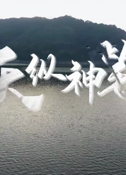 《天纵神笔》免费高清无广告在线播放|纪录片,纪录·中国大陆·2023