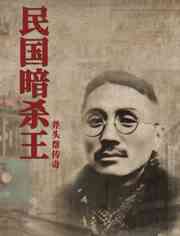 《民国暗杀王》免费高清无广告在线播放|纪录片,纪录·中国大陆·2023