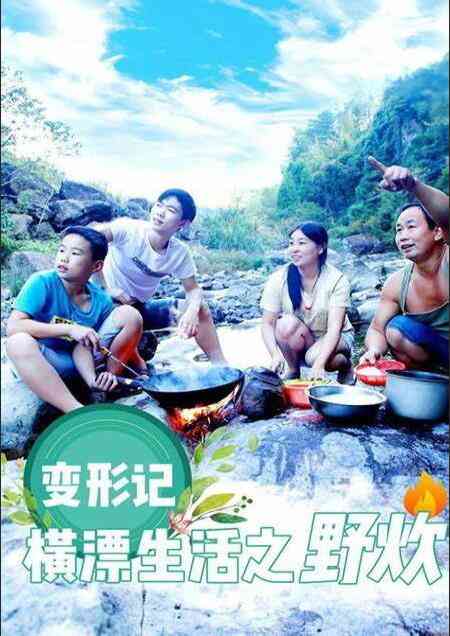 《变形计横漂生活之野炊》免费高清无广告在线播放|纪录片,家庭·中国大陆·2018