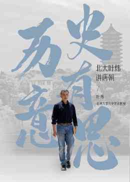 《历史有意思：北大叶炜讲唐朝》免费高清无广告在线播放|纪录片,纪录·中国大陆·2023