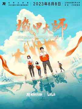 《机甲大师 第四季》免费高清无广告在线播放|纪录片·中国大陆·2023