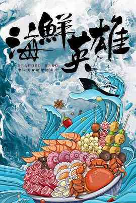 《海鲜英雄》免费高清无广告在线播放|纪录,美食,纪录片·中国大陆·2022