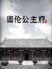 《固伦公主府》免费高清无广告在线播放|纪录片,纪录·中国大陆·2022