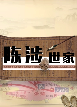 《陈涉世家》免费高清无广告在线播放|纪录,纪录片·中国大陆·2018