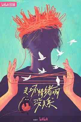 《是坏情绪啊，没关系》免费高清无广告在线播放|纪录片·中国大陆·2024