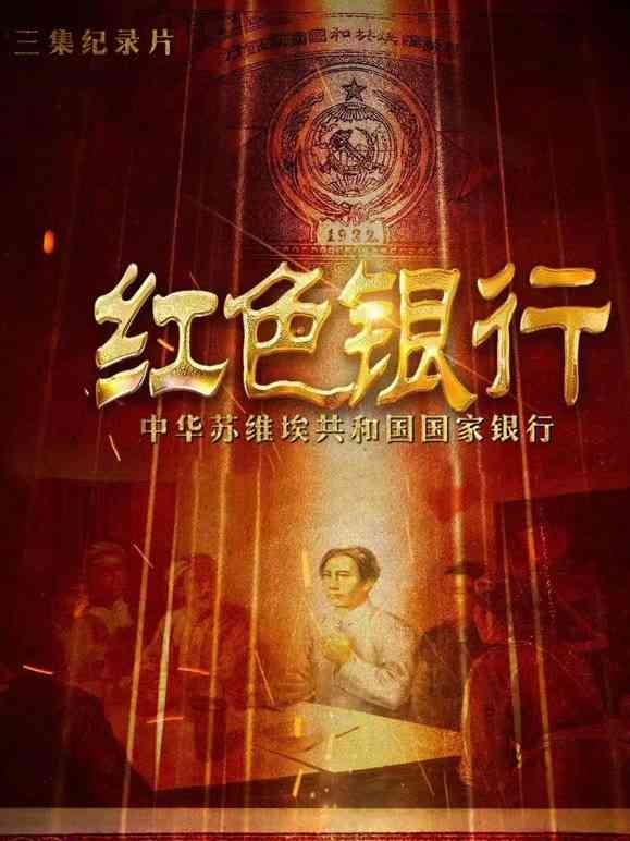 《红色银行》免费高清无广告在线播放|纪录·大陆·2022