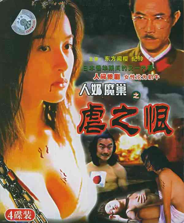 《人奶魔巢》免费高清无广告在线播放|剧情,惊悚,情色,战争·中国大陆·1989