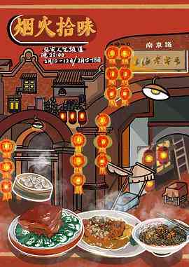 《烟火拾味》免费高清无广告在线播放|纪录·中国大陆·2021