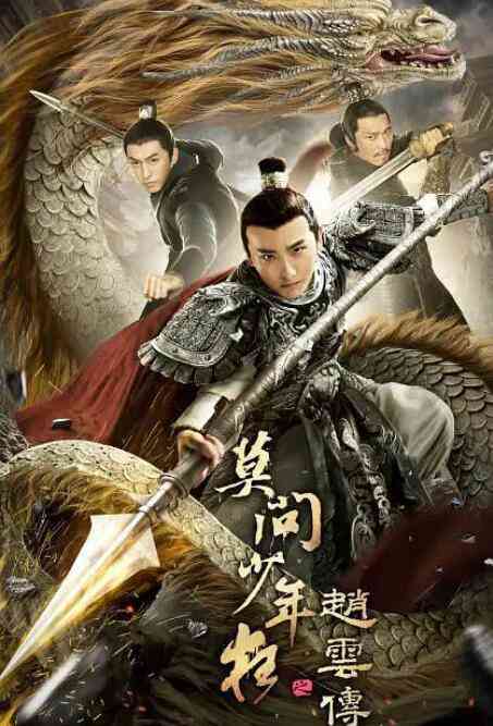 《赵云传之莫问少年狂》免费高清无广告在线播放|动作·中国大陆·2021