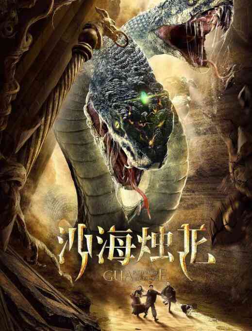 《沙海烛龙》免费高清无广告在线播放|动作·中国大陆·2020