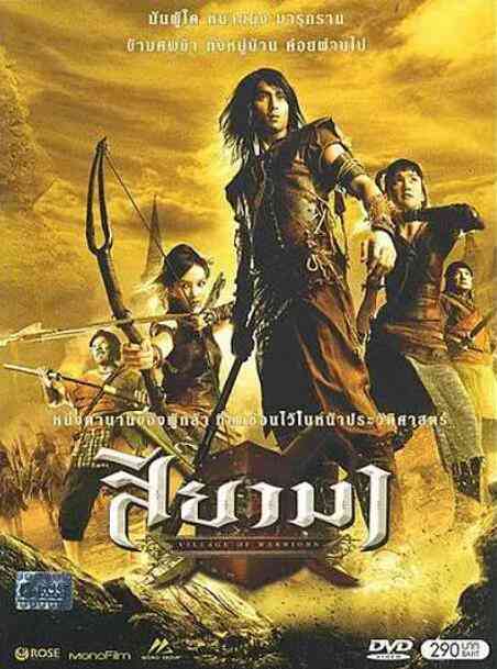 《斯亚码勇士》免费高清无广告在线播放|动作,剧情,历史,冒险·泰国·2008