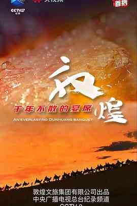 《敦煌千年不散的宴席》免费高清无广告在线播放|纪录片,纪录·中国大陆·2021