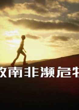 《拯救南非濒危物种》免费高清无广告在线播放|纪录,纪录片·2023