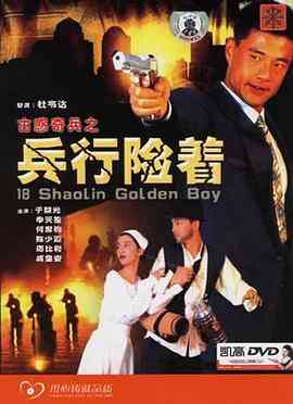 《古惑奇兵之兵行险着》免费高清无广告在线播放|动作,武侠·中国香港·1996