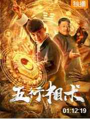《五行相术》免费高清无广告在线播放|动作,奇幻·中国大陆·2019
