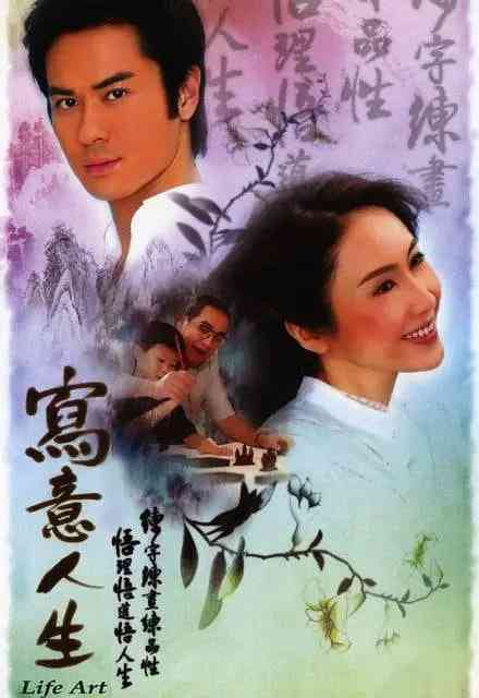 《写意人生》免费高清无广告在线播放|剧情·中国香港·2007