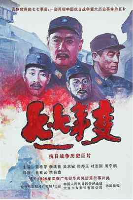 《七七事变》免费高清无广告在线播放|历史,战争·中国大陆·1995