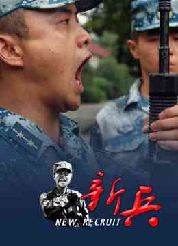 《新兵》免费高清无广告在线播放|纪录片·中国大陆·2018