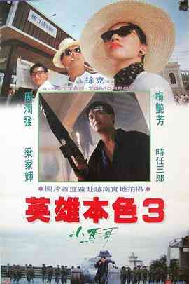 《英雄本色3：夕阳之歌》免费高清无广告在线播放|动作·中国香港·1989  第1张