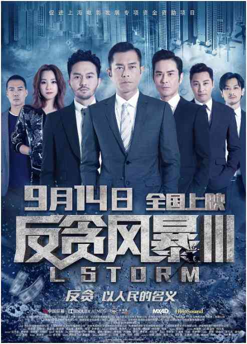 《反贪风暴3》免费高清无广告在线播放|剧情,动作,犯罪·中国香港·2018  第1张