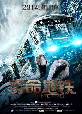 《夺命地铁》免费高清无广告在线播放|剧情·俄罗斯·2013  第1张