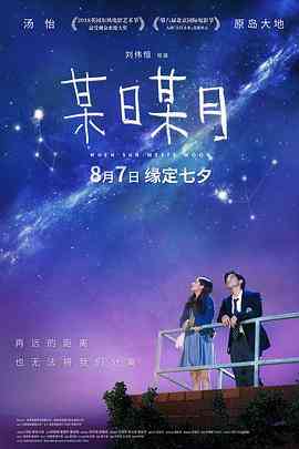《某日某月》免费高清无广告在线播放|爱情·中国香港·2018  第1张